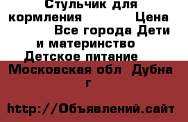 Стульчик для кормления Capella › Цена ­ 4 000 - Все города Дети и материнство » Детское питание   . Московская обл.,Дубна г.